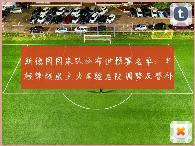 新德国国家队公布世预赛名单,年轻锋线成主力考验后防调整及替补深度