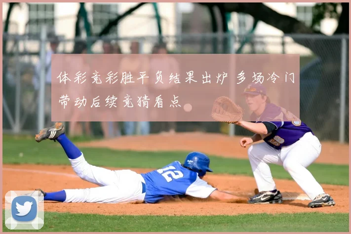 体彩竞彩胜平负结果出炉 多场冷门带动后续竞猜看点