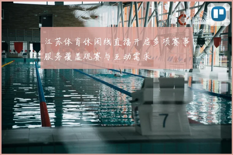 江苏体育休闲线直播开启多项赛事服务覆盖观赛与互动需求
