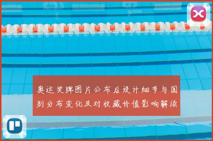 奥运奖牌图片公布后设计细节与国别分布变化及对收藏价值影响解读