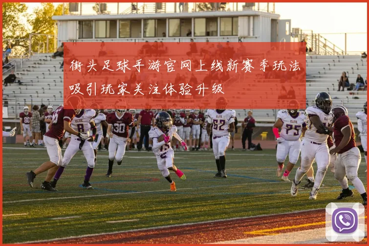 街头足球手游官网上线新赛季玩法吸引玩家关注体验升级