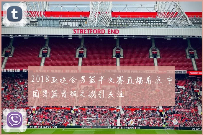 2018亚运会男篮半决赛直播看点 中国男篮晋级之战引关注