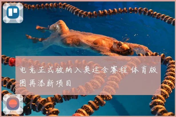 电竞正式被纳入奥运会赛程 体育版图再添新项目