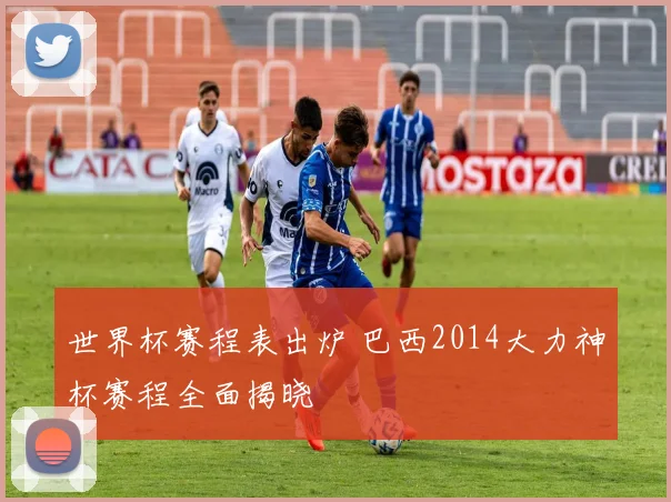 世界杯赛程表出炉 巴西2014大力神杯赛程全面揭晓