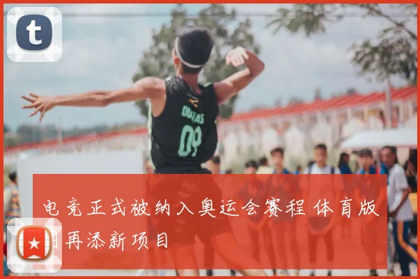 电竞正式被纳入奥运会赛程 体育版图再添新项目