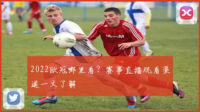 2022欧冠哪里看?赛事直播观看渠道一文了解