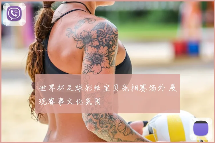 世界杯足球彩绘宝贝亮相赛场外 展现赛事文化氛围