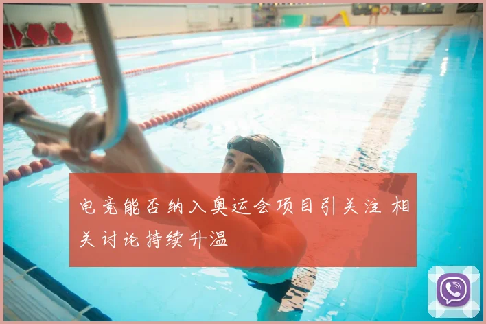 电竞能否纳入奥运会项目引关注 相关讨论持续升温