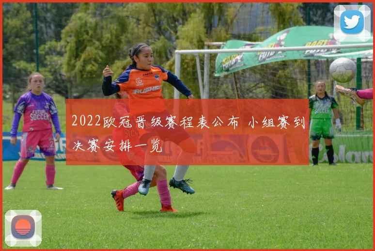 2022欧冠晋级赛程表公布 小组赛到决赛安排一览