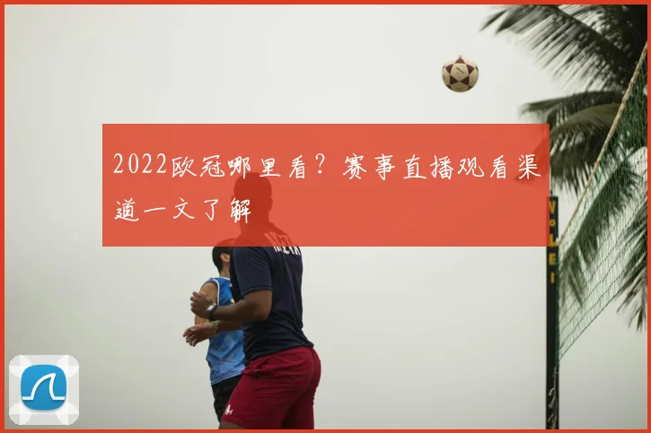 2022欧冠哪里看?赛事直播观看渠道一文了解