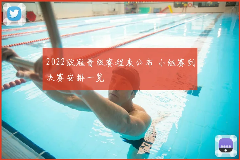 2022欧冠晋级赛程表公布 小组赛到决赛安排一览